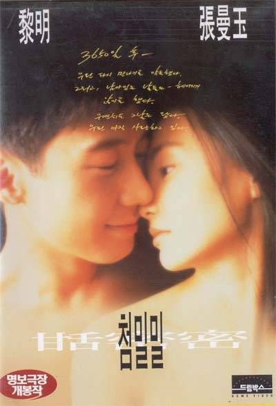 Сладкая как мед [1996] / Comrades, Almost a Love Story / Товарищи. Почти история любви / Tian mi mi