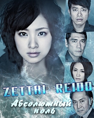 Абсолютный ноль [2010] / Absolute Zero / Zettai Reido