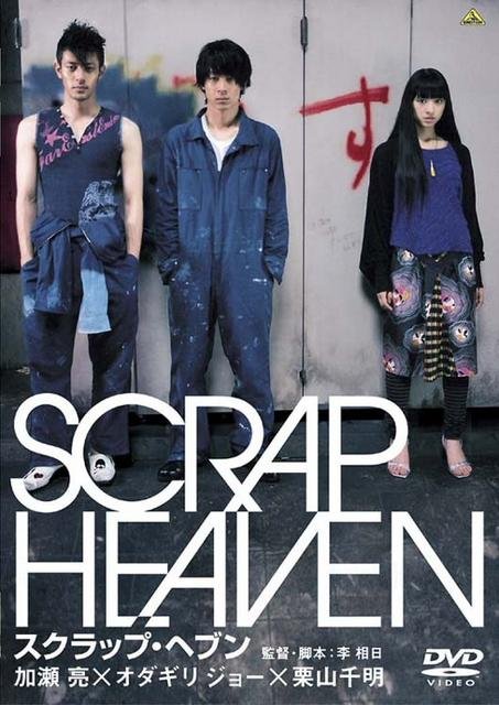 Клочок неба [2005] / Scrap heaven / Sukurappu hebun