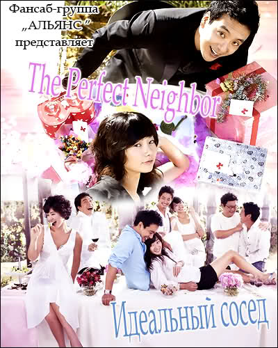 Идеальный сосед [2007] / The Perfect Neighbor / How To Meet A Perfect Neighbor