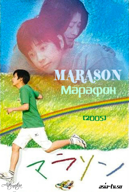 Марафон [2007] / Marason