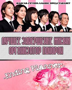 Лучшее завершение жизни ~Организатор похорон~ [2012] / Saikou no Jinsei no Owarikata ~Ending Planner~