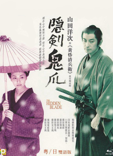Скрытый клинок [2004] / Kakushi-ken: oni no tsume / The Hidden Blade