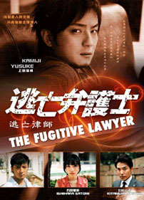 Юрист в бегах [2010] / The Fugitive Lawyer / Tobo Bengoshi