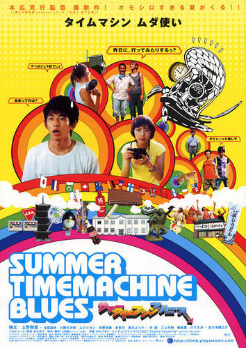 Летний блюз машины времени [2005] / Summer Time Machine Blues