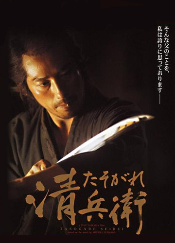 Сумеречный самурай [2002] / The Twilight Samurai