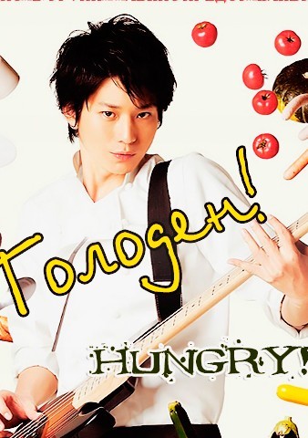 Голоден! [2012] / Hungry!