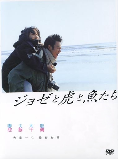 Жозе, тигр и рыба [2003] / Josee, the Tiger and the Fish / Joze to tora to sakana tachi