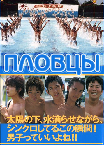Пловцы [2003] / Water Boys / ウォーターボーイズ