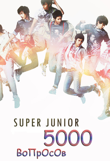5000 Вопросов с Super Junior  / 5000 Questions with Super Junior