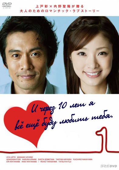И через 10 лет я всё ещё буду любить тебя [2010] / I'll Still Love You In 10 Years / Juunen Saki mo Kimi ni Koishite