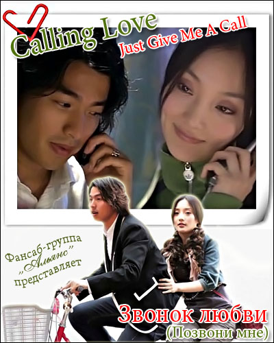 Звонок любви (Позвони мне) [2007] / Calling Love