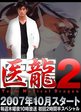 Команда Медицинский Дракон 2 [2007] / Iryu Team Medical Dragon 2
