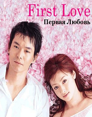 Первая любовь [2002] / First Love