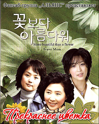 Прекраснее цветка [2004] / More beautiful than a flower / Bravo Mom / Kkot-bo-da A-leum-da-wi