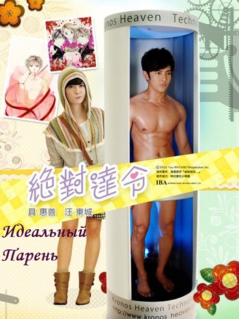 Идеальный парень [2012] / Absolute Boyfriend / Jue Dui Da Ling