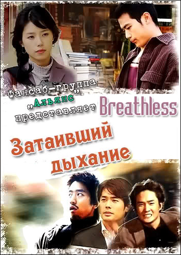 Затаивший дыхание [2003] / Breathless