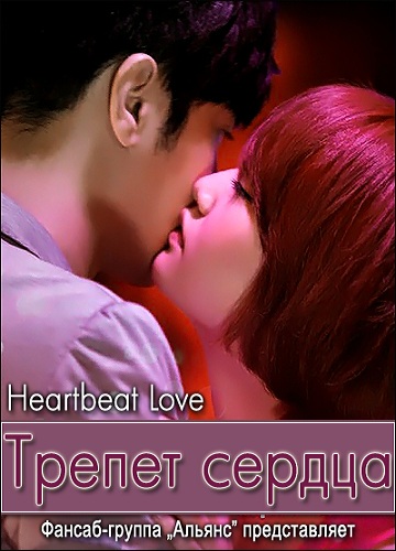 Трепет сердца [2012] / Heartbeat Love / Once More Heartbeat