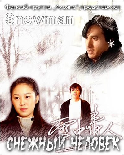 Снежный человек [2003] / Snowman