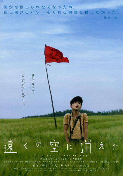 В далекие небеса [2007] / Into The Faraway Sky / Tôku no sora ni kieta / 遠くの空に消えた