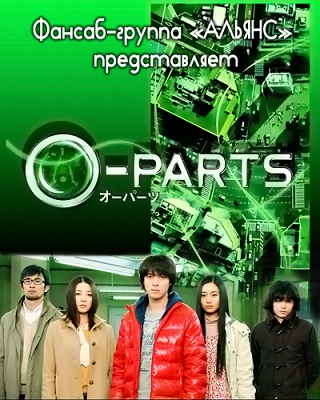 O-PARTS [2012]