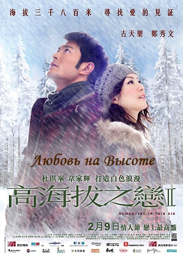 Любовь на высоте [2012] / Romancing in Thin Air / Gao hai ba zhi lian II