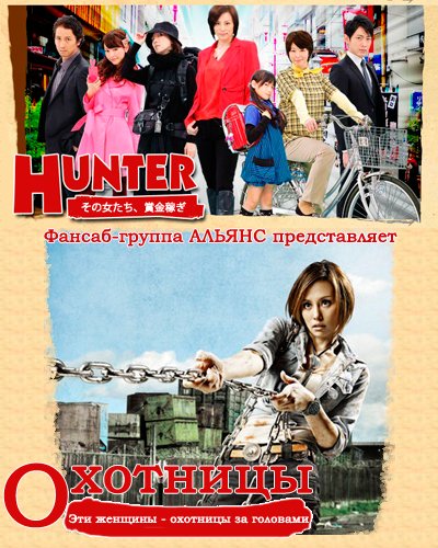 Охотницы [2011] / HUNTER / ~Sono Onnatachi, Shoukin Kasegi~