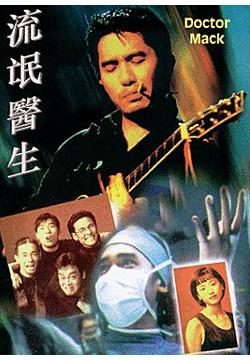Доктор Мак [1995] / Doctor Mack / Liu mang yi sheng