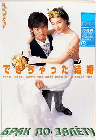 Брак по залёту [2001] / Shotgun Marriage / Dekichatta Kekkon