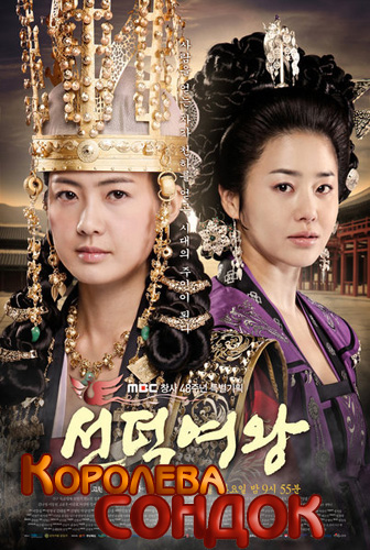 Королева Сондок [2009] / Queen Seon Duk