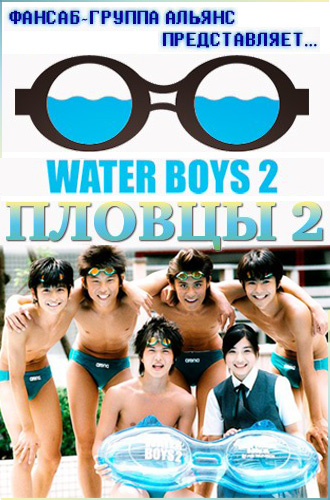 Пловцы 2 [2004] / Water Boys 2