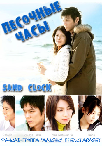 Песочные часы [2008] / Sand Chronicle / Sand Clock / Sunadokei
