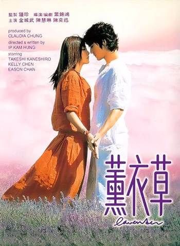 Лаванда [2001] / Lavender / Fan yi cho