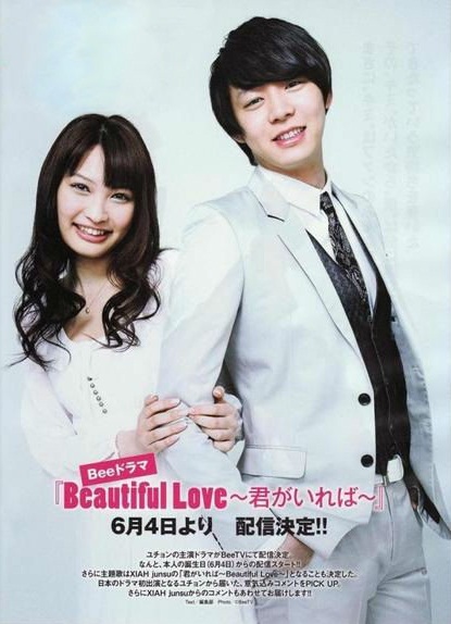 Любовь прекрасна [2010] / Beautiful Love ~ Kimi ga Ireba ~