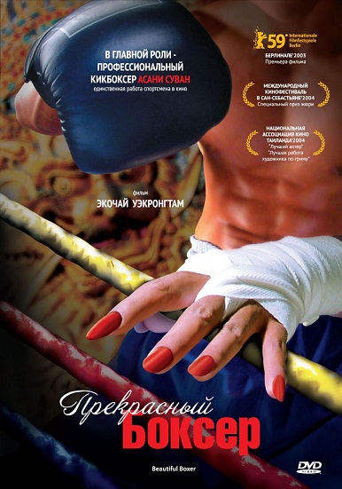 Прекрасный боксёр [2003] / Beautiful boxer