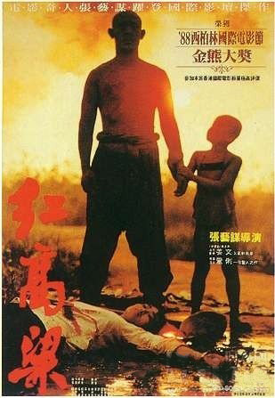 Красный Гаолян [1987] / Hong Gaoliang