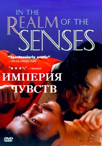 Империя Чувств [1976] / In The Realm Of The Senses