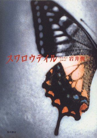 Бабочка с раздвоенным хвостом [1996] / Swallowtail Butterfly