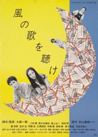 Слушай Песню Ветра [1980] / Kaze no uta o kike