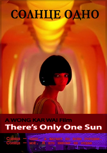 Солнце одно [2007] / There's Only One Sun