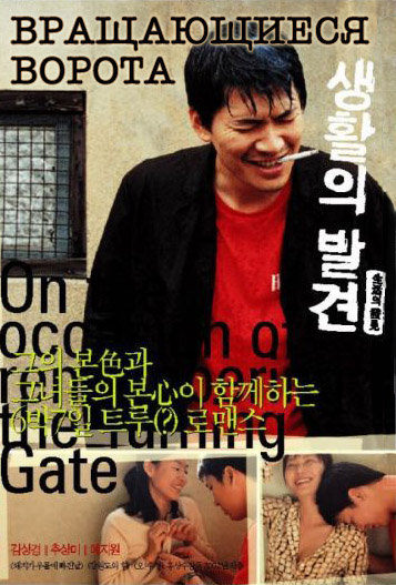 Вращающиеся ворота [2002] / Turning Gate