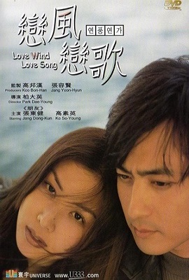 Ветер любви, песня любви [1999] / Love Wind Love Song