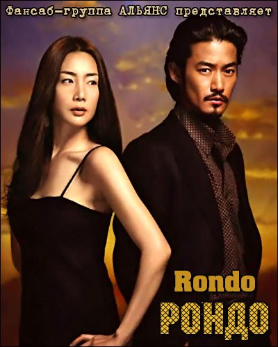 Рондо [2006] / Rondo