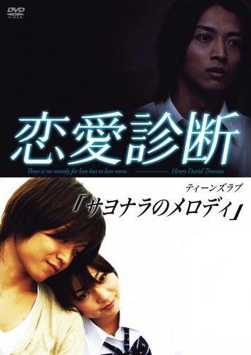 Запретная любовь: Прощальная песня [2007] / Renai Shindan: Goodbye Melody