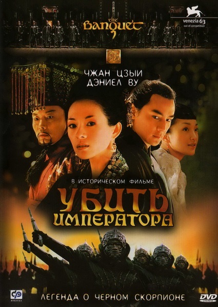 Убить императора [2006] / Ye yan
