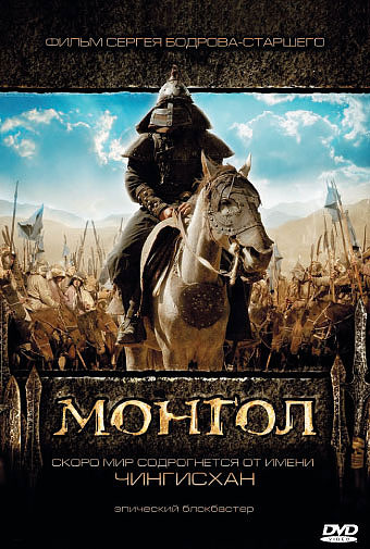 Монгол [2007] / Mongol