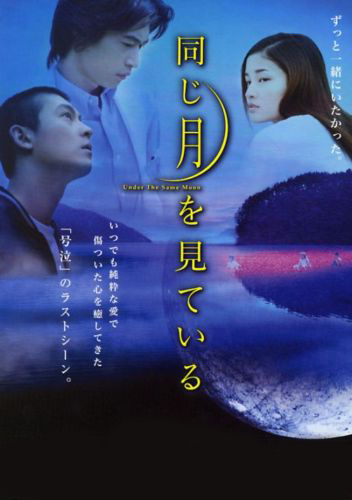Глядя на одну луну [2005] / Onaji tsuki wo miteiru / Under the Same Moon