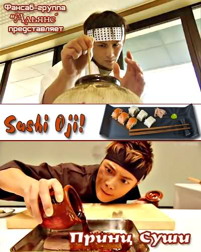 Принц суши [2007] / Sushi Oji