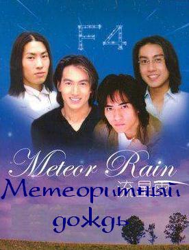 Метеоритный дождь [2001] / Meteor Rain