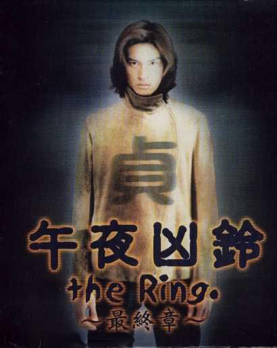 Звонок. Последняя глава [1999] / Ringu Saishusho